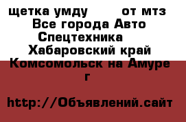 щетка умду-80.82 от мтз  - Все города Авто » Спецтехника   . Хабаровский край,Комсомольск-на-Амуре г.